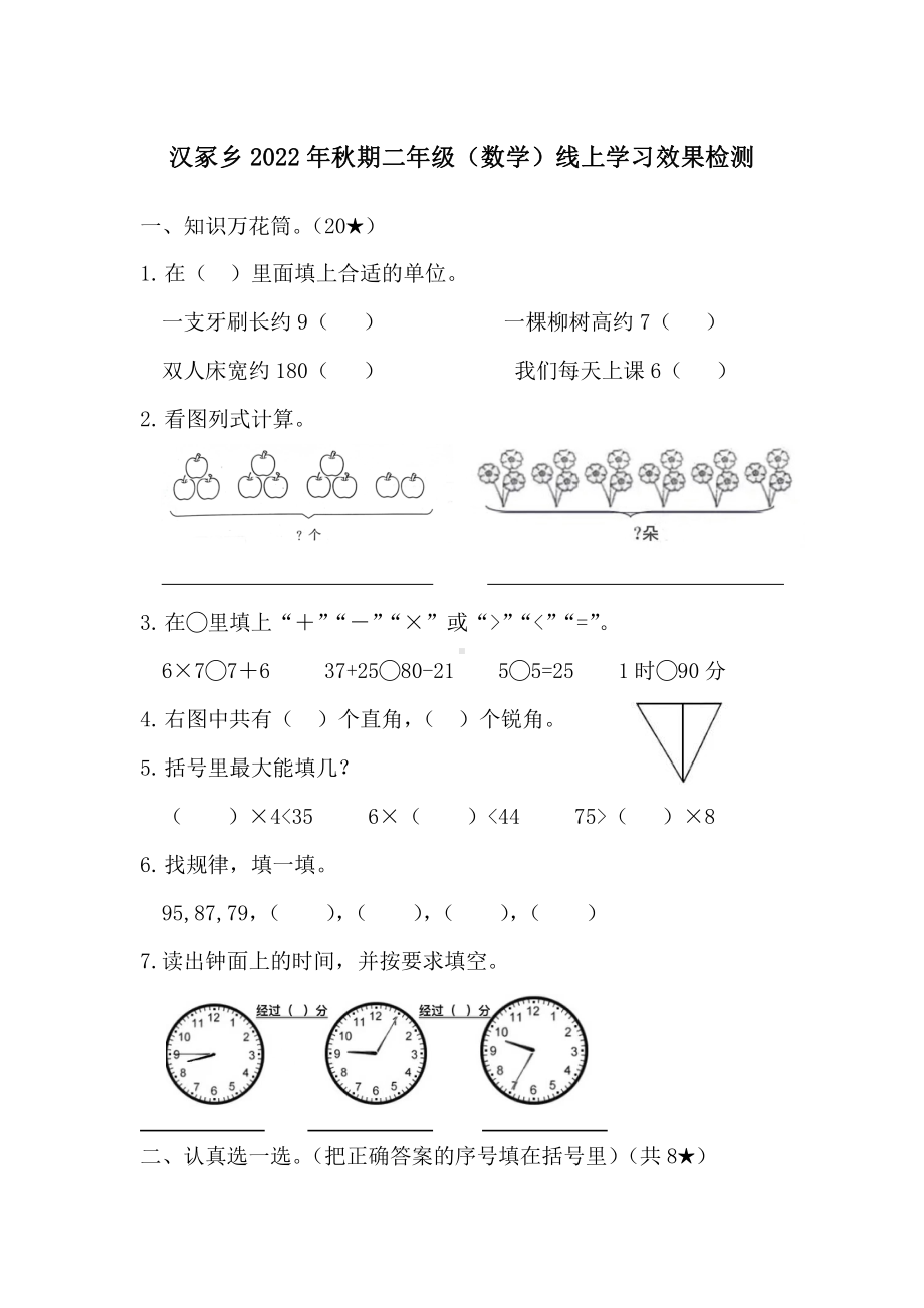 河南省南阳市宛城区2022-2023学年二年级上学期数学线上检测期末试题.pdf_第1页