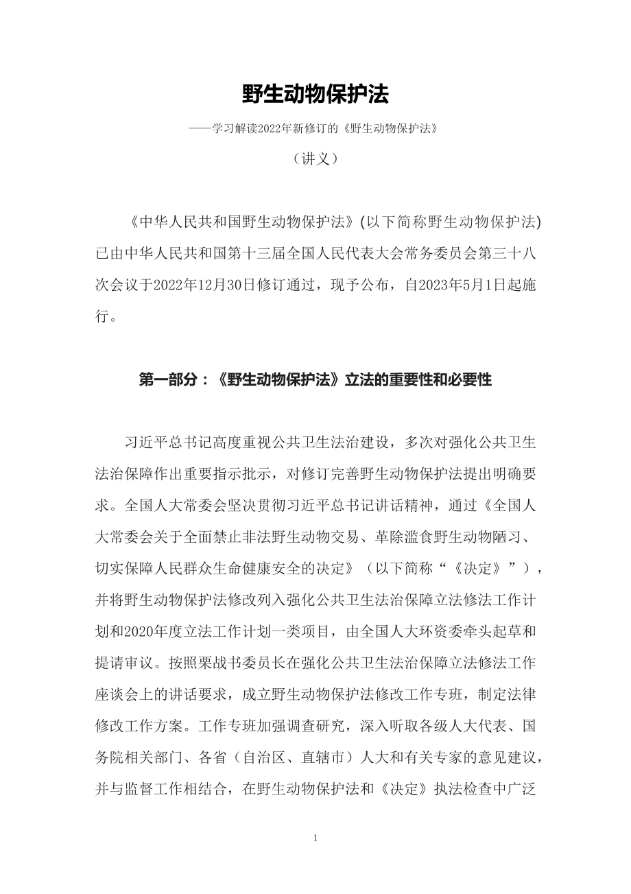 学习解读2022年新修订《中华人民共和国野生动物保护法》（讲义）.docx_第1页