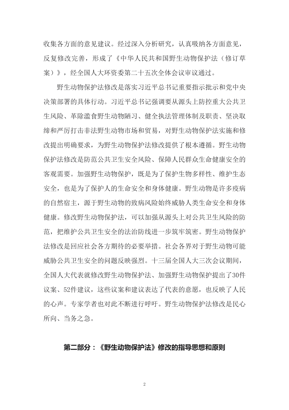 学习解读2022年新修订《中华人民共和国野生动物保护法》（讲义）.docx_第2页