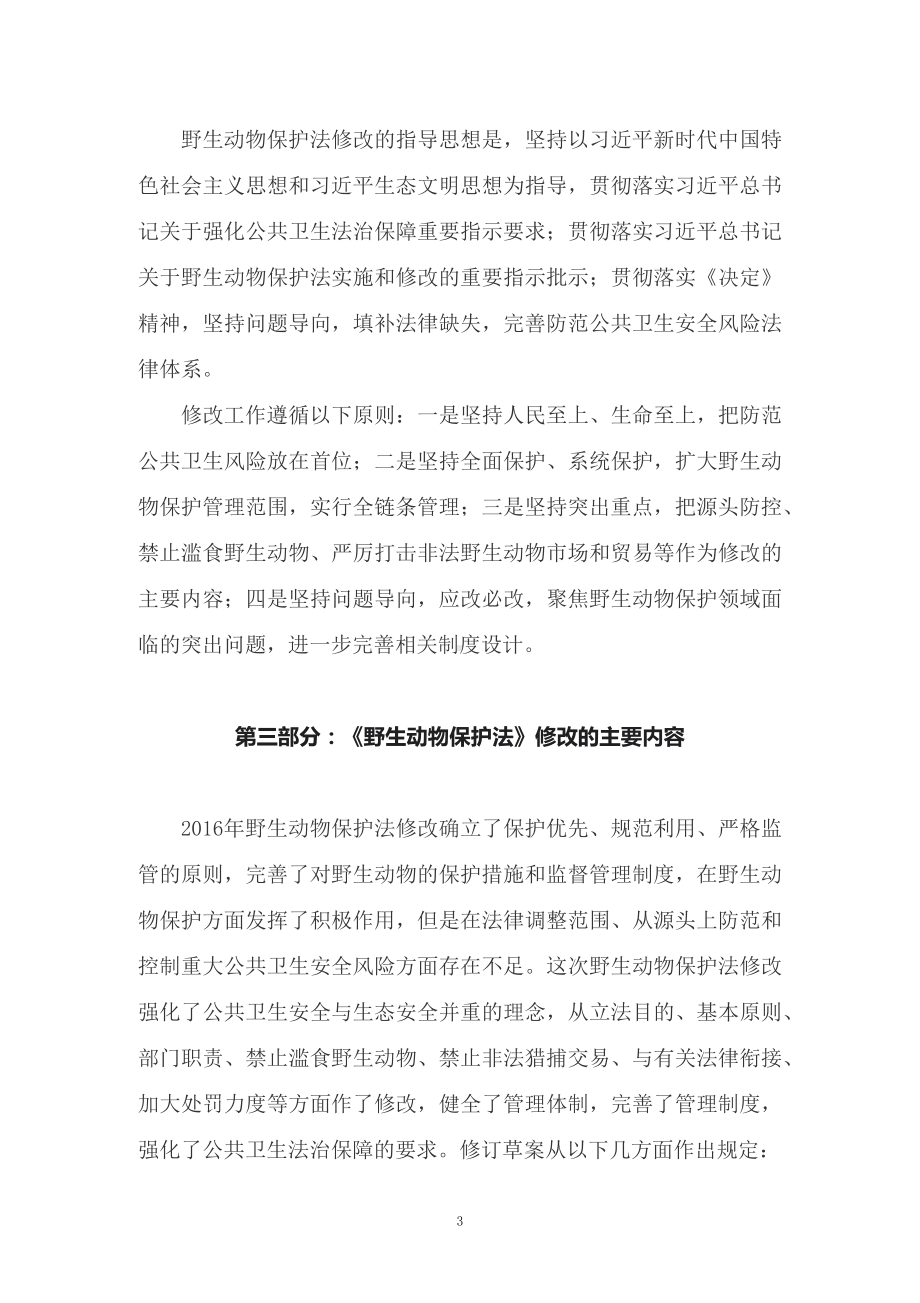 学习解读2022年新修订《中华人民共和国野生动物保护法》（讲义）.docx_第3页