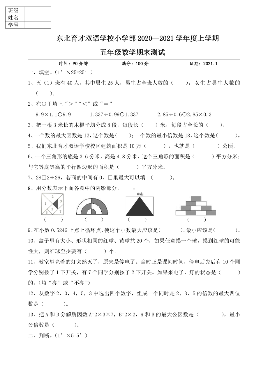 辽宁省沈阳市东北育才双语学校2020-2021学年五年级上学期期末数学试题.pdf_第1页