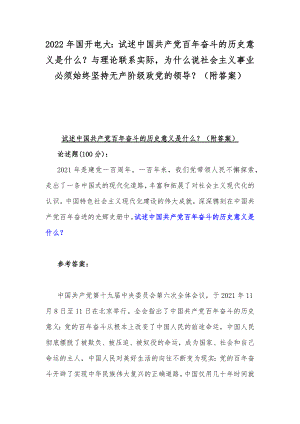 2022年国开电大：试述中国共产党百年奋斗的历史意义是什么？与理论联系实际为什么说社会主义事业必须始终坚持无产阶级政党的领导？（附答案）.docx