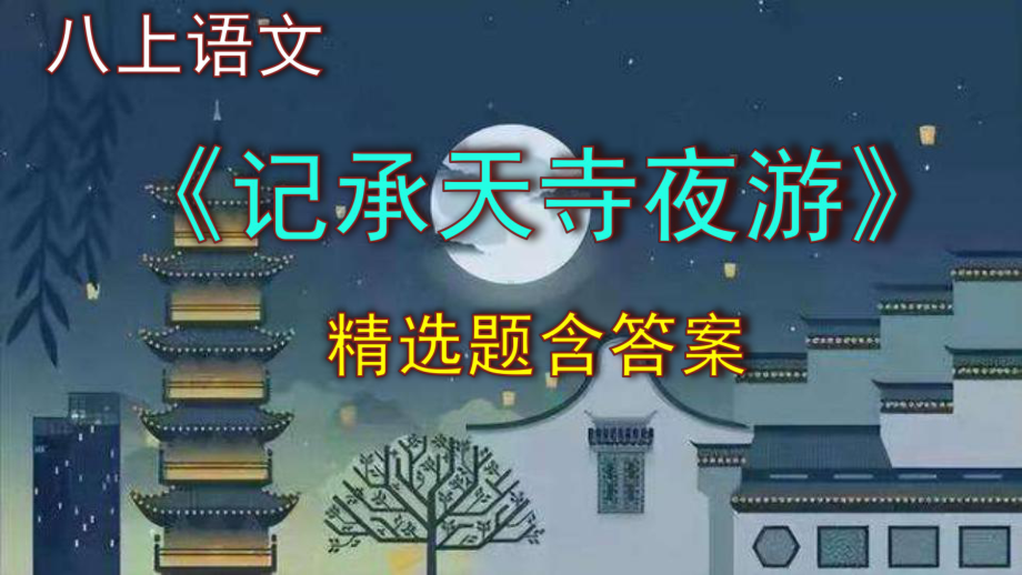 八上语文《记承天寺夜游》精选题含答案.pptx_第1页