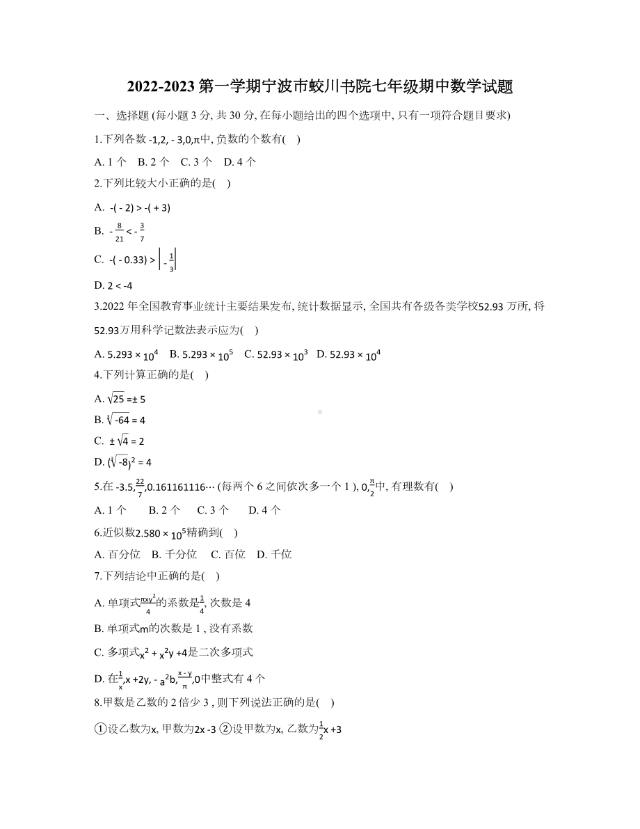 浙江省宁波市镇海蛟川书院2022-2023七年级上学期数学期中试卷+答案.docx_第1页