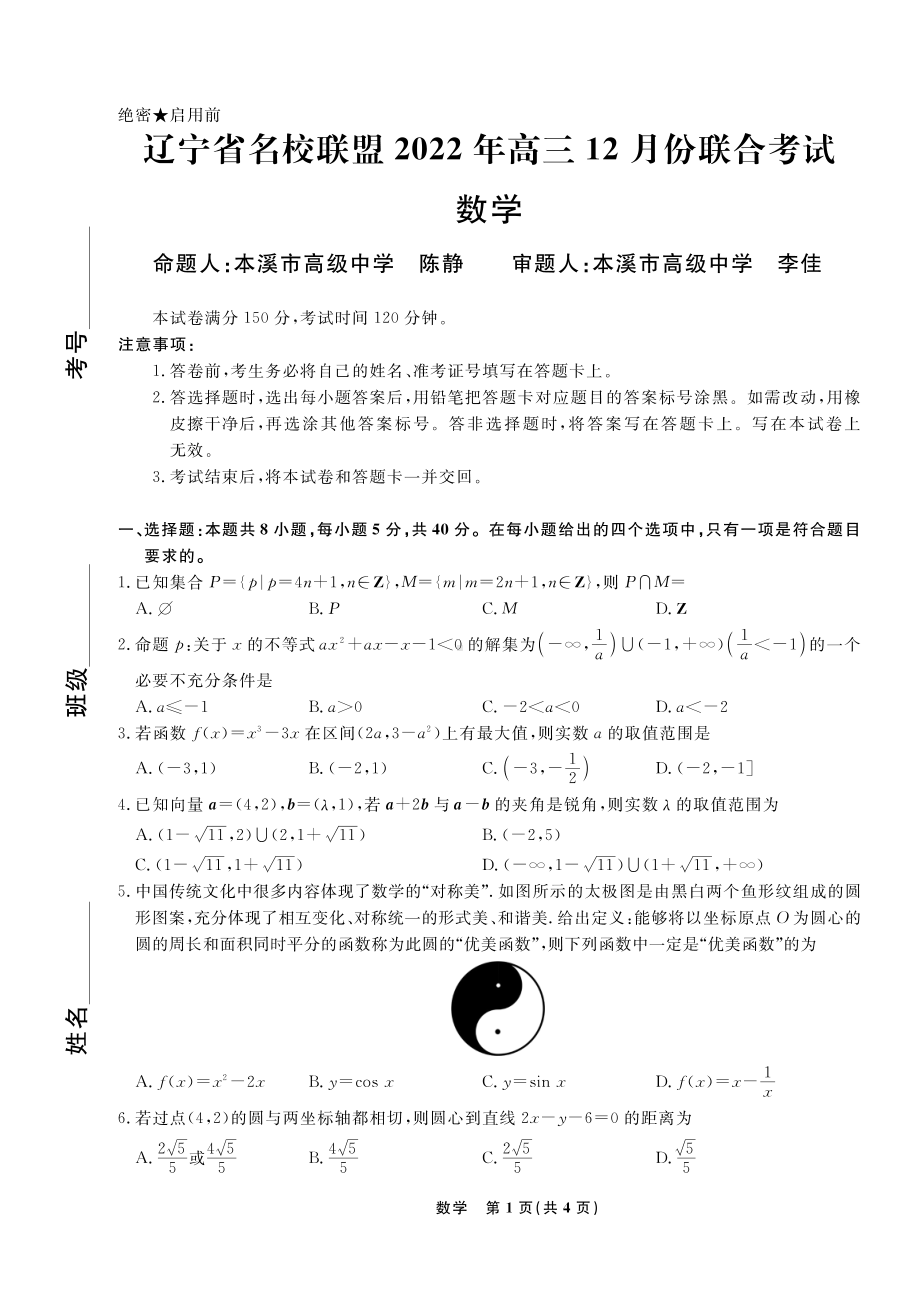 辽宁省名校联盟2023届高三上学期12月联考数学试卷+答案.pdf_第1页