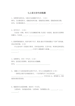 七上语文仿句精选题含答案.docx