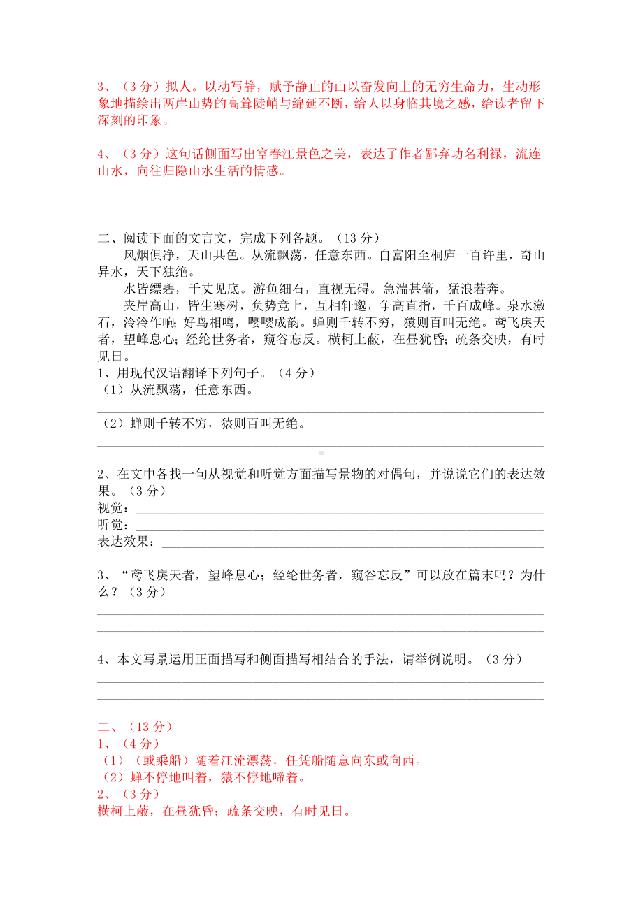 八上语文《与朱元思书》精选题（一）含答案.docx_第2页