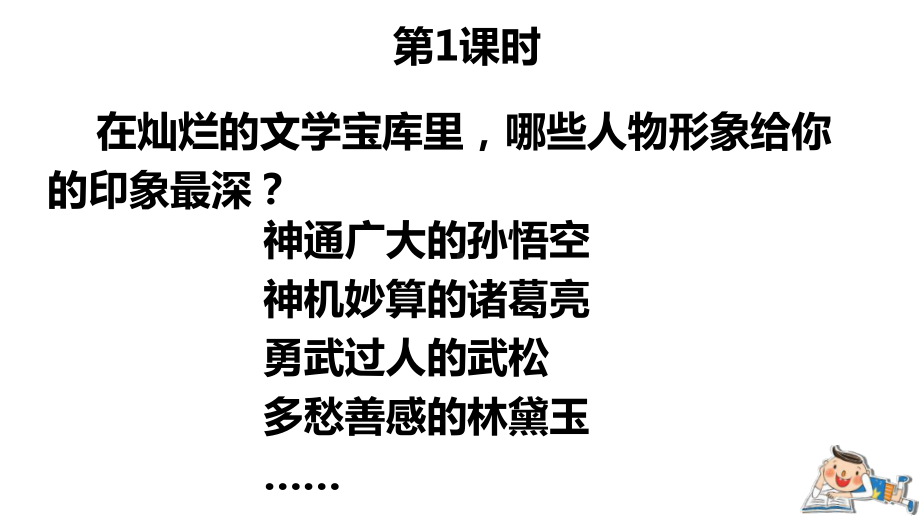 部编人教版五年级下语文13《人物描写一组》优质示范公开课教学课件.pptx_第1页