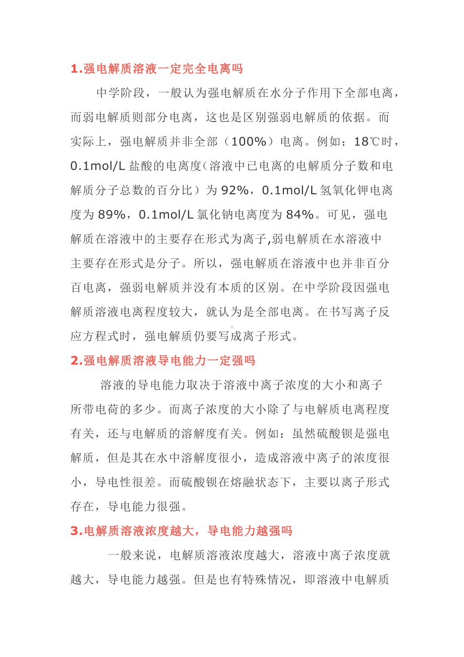 高考化学专题：电解质溶液的疑难点解析.docx_第1页