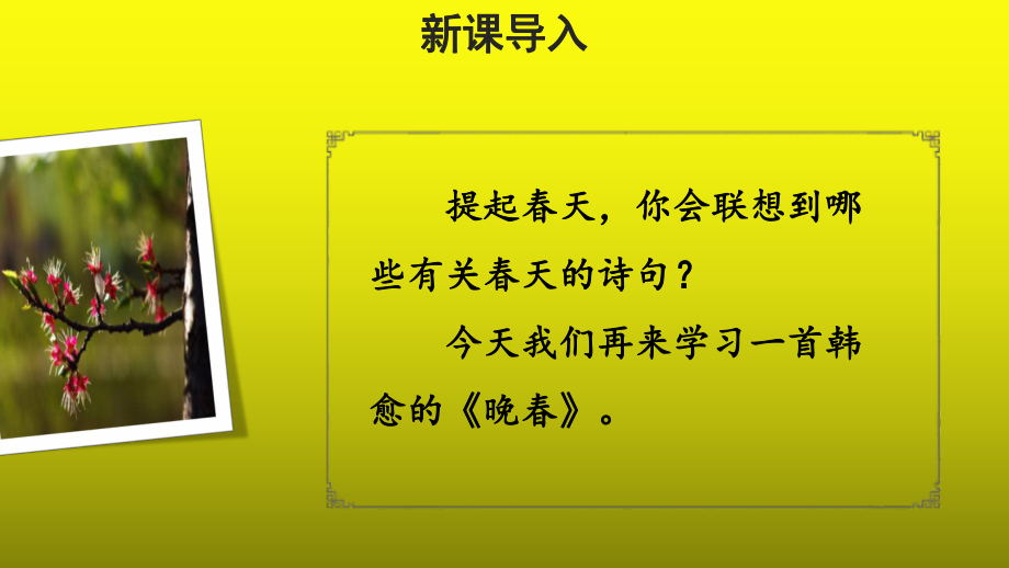 课外古诗词诵读《晚春》优质课（课件）.pptx_第2页