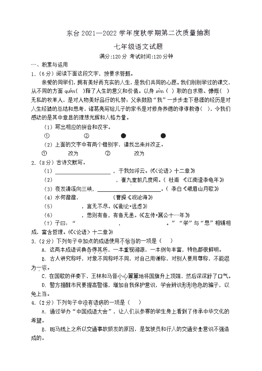 江苏省盐城市东台市2021-2022七年级初一语文12月份试卷.pdf_第1页