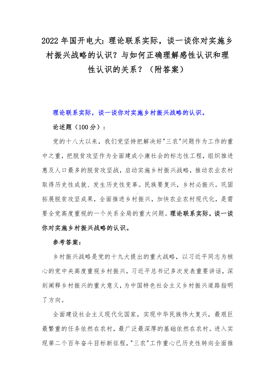 2022年国开电大：理论联系实际谈一谈你对实施乡村振兴战略的认识？与如何正确理解感性认识和理性认识的关系？（附答案）.docx_第1页