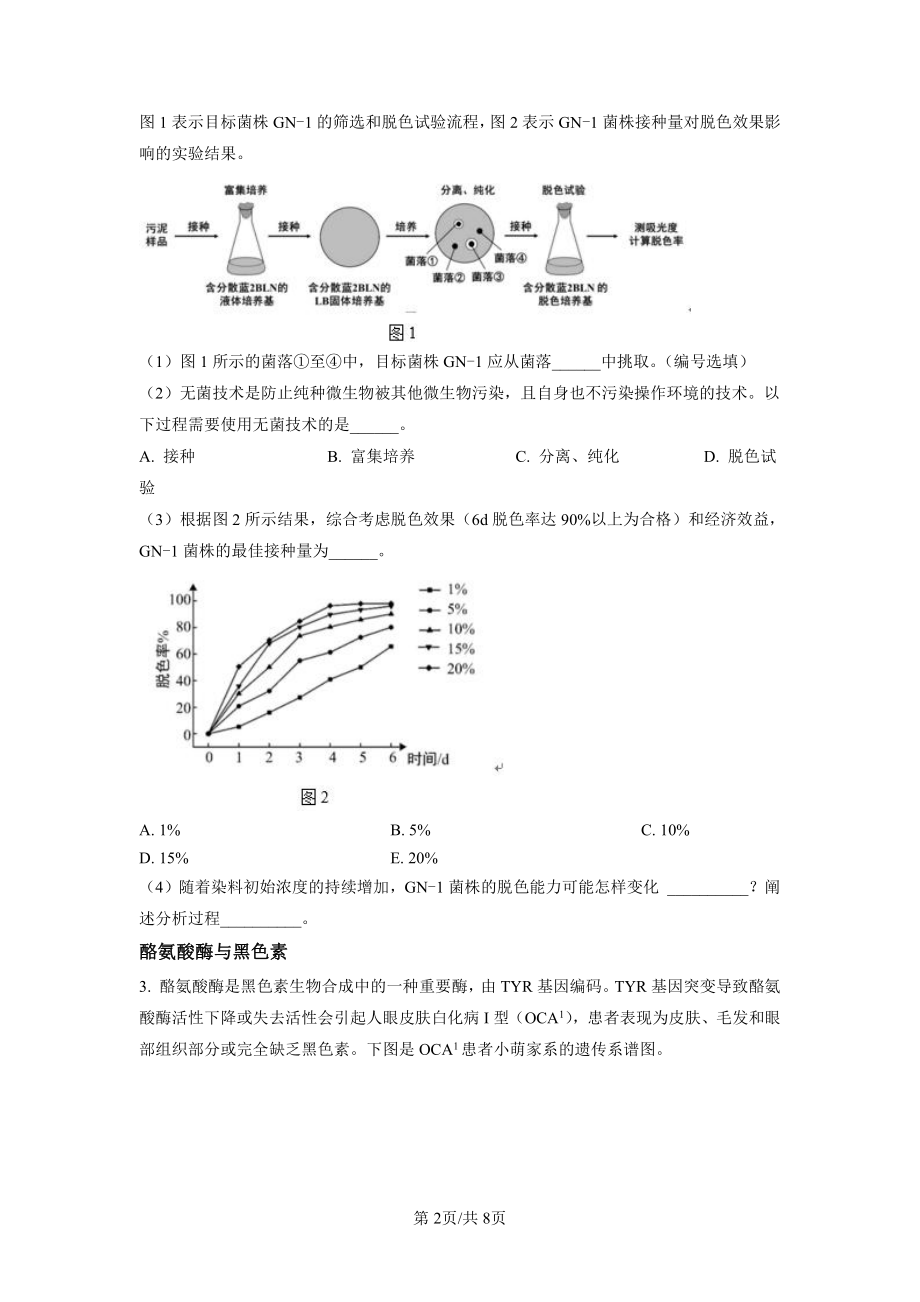 上海市闵行区2023届高三生物一模试卷含答案.pdf_第2页