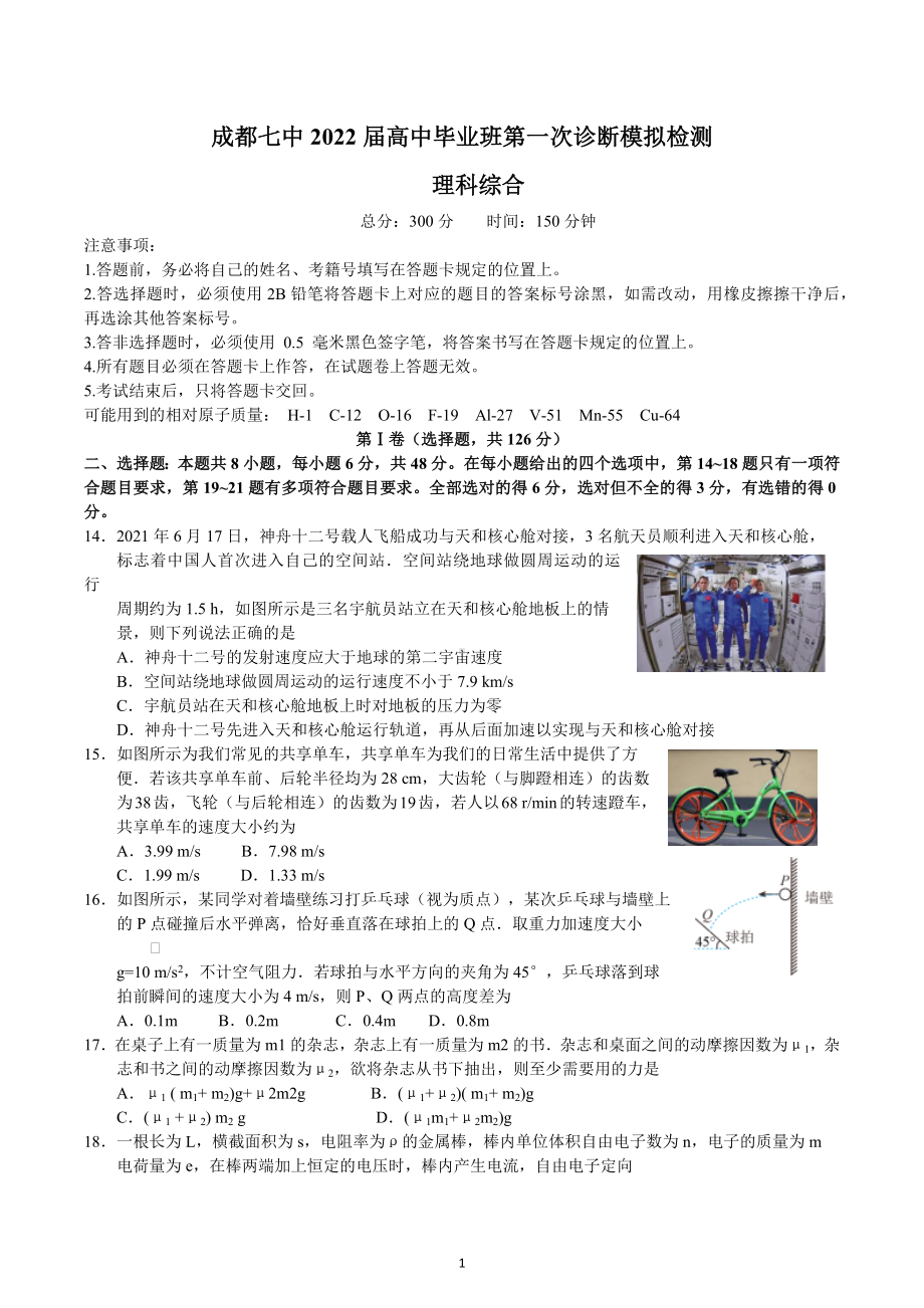 四川省成都市第七 2021-2022学年高三上学期一诊模拟考试理综物理试题.docx_第1页