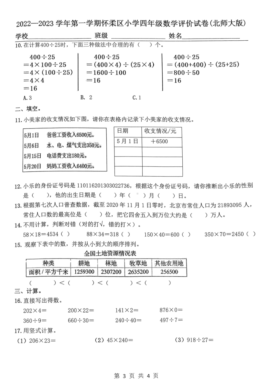 北京市怀柔区2022-2023学年四年级上学期期末数学试题.pdf_第3页