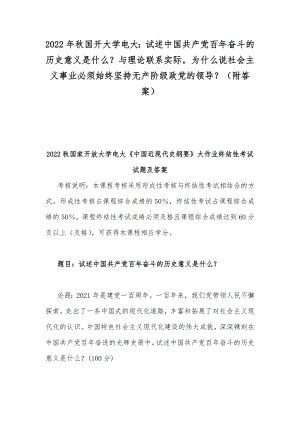 2022年秋国开大学电大：试述中国共产党百年奋斗的历史意义是什么？与理论联系实际为什么说社会主义事业必须始终坚持无产阶级政党的领导？（附答案）.docx