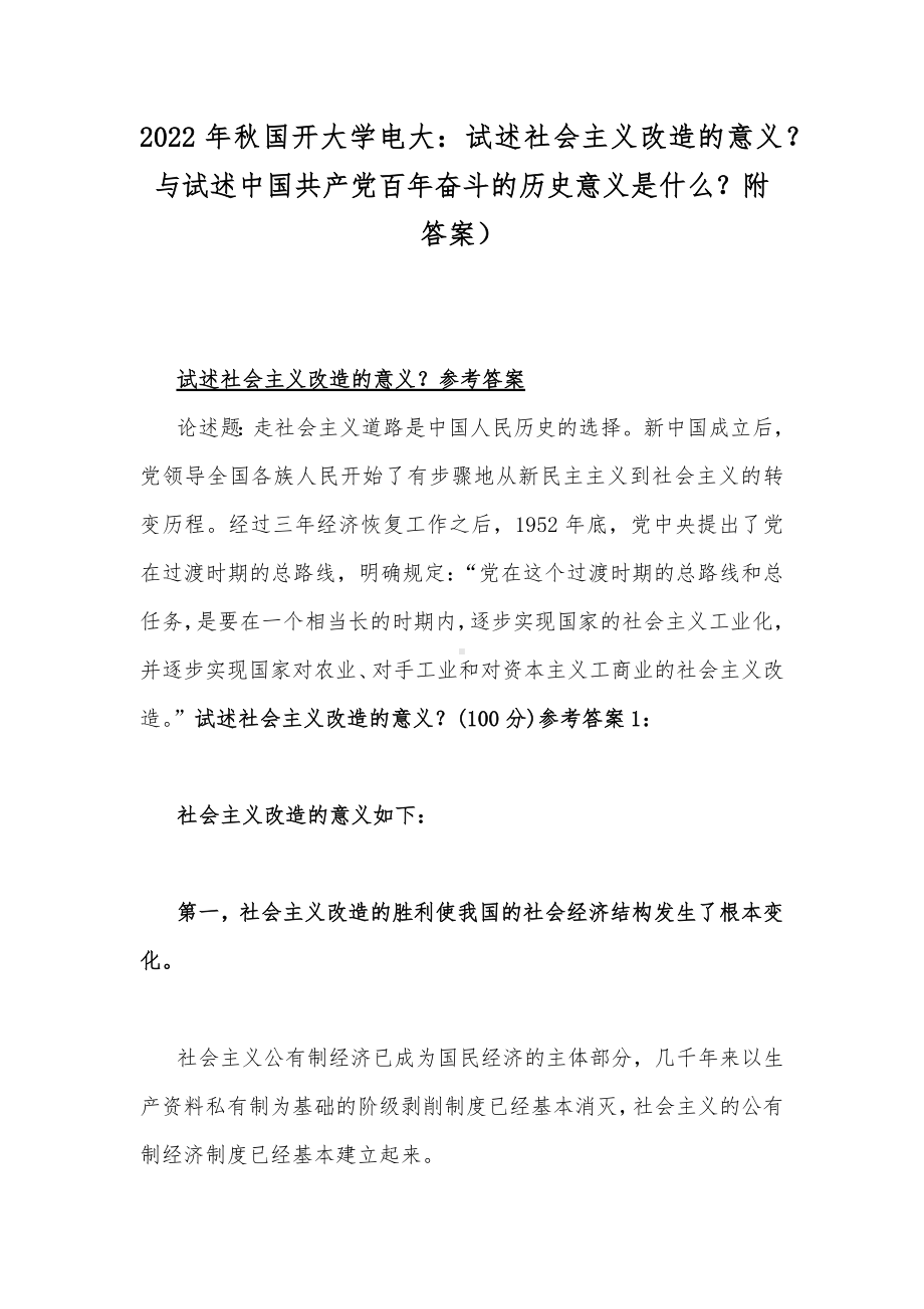 2022年秋国开大学电大：试述社会主义改造的意义？与试述中国共产党百年奋斗的历史意义是什么？附答案）.docx_第1页