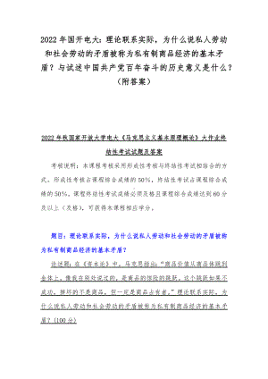 2022年国开电大：理论联系实际为什么说私人劳动和社会劳动的矛盾被称为私有制商品经济的基本矛盾？与试述中国共产党百年奋斗的历史意义是什么？（附答案）.docx