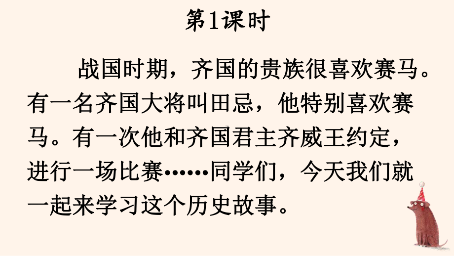 部编人教版五年级下语文16《田忌赛马》优质示范公开课教学课件.pptx_第1页