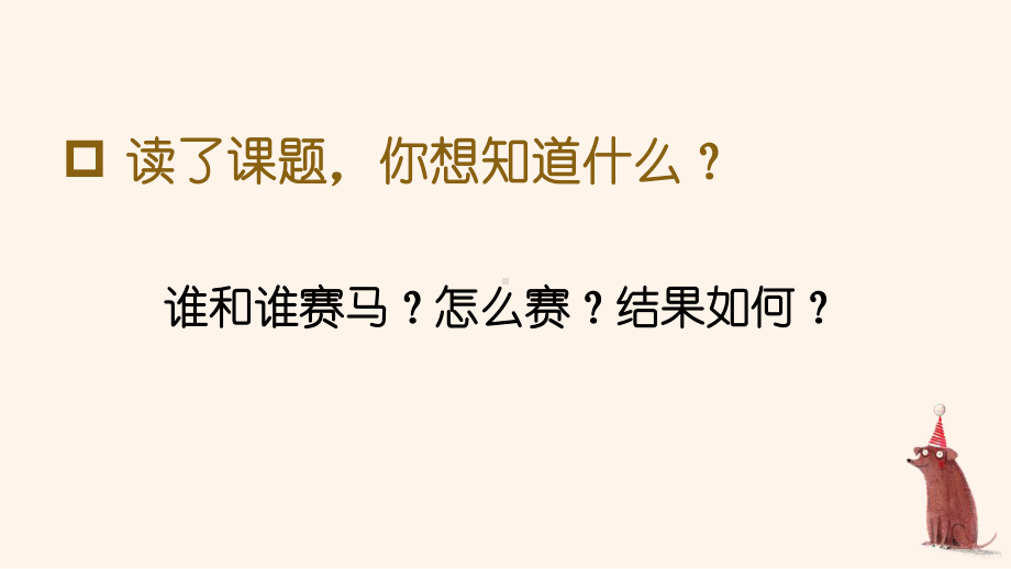 部编人教版五年级下语文16《田忌赛马》优质示范公开课教学课件.pptx_第3页