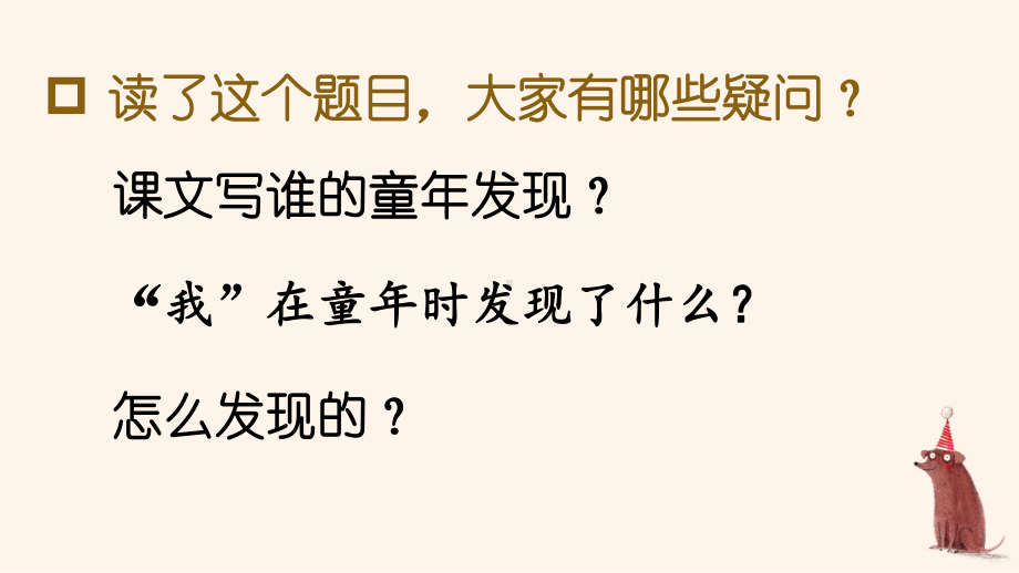 部编人教版五年级下语文23《童年的发现》优质示范公开课教学课件.pptx_第3页