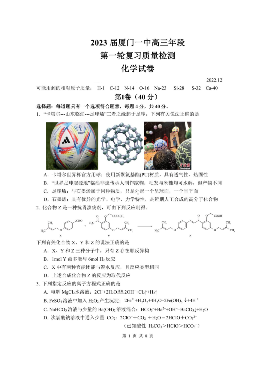 福建省厦门1中2023届高三上学期12月月考化学试卷.pdf_第1页