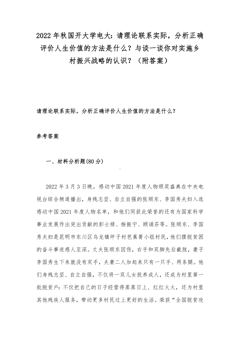 2022年秋国开大学电大：请理论联系实际分析正确评价人生价值的方法是什么？与谈一谈你对实施乡村振兴战略的认识？（附答案）.docx_第1页