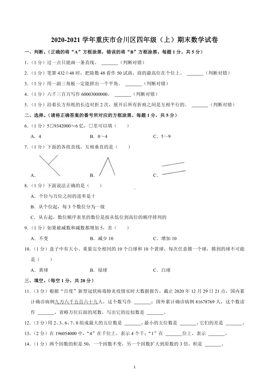 2020-2021学年重庆市合川区四年级（上）期末数学试卷.docx_第1页