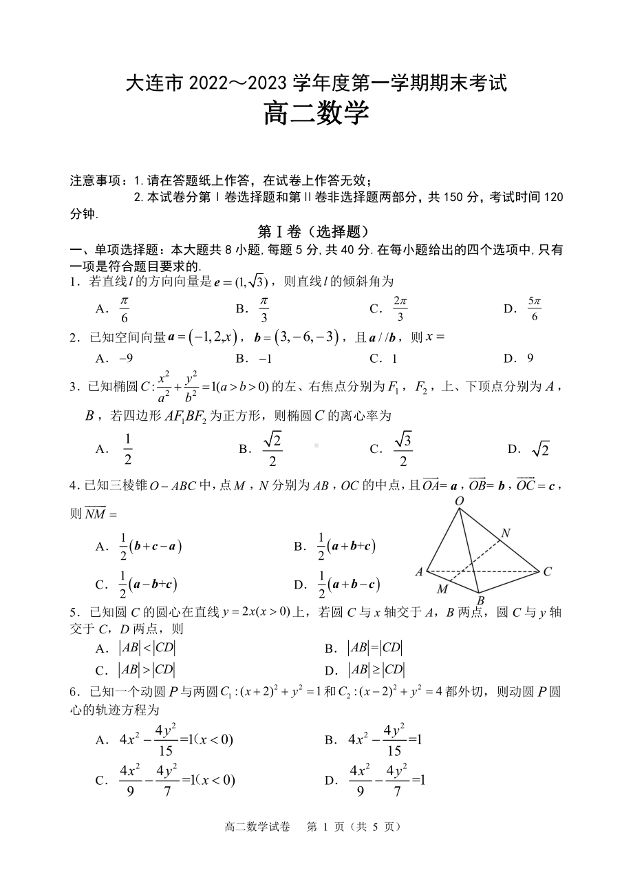 辽宁大连市2022-2023高二上学期期末数学试卷+答案.pdf_第1页