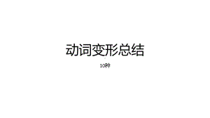 高中日语新版标准日本语初级下册 动词变形总结 课件.pptx