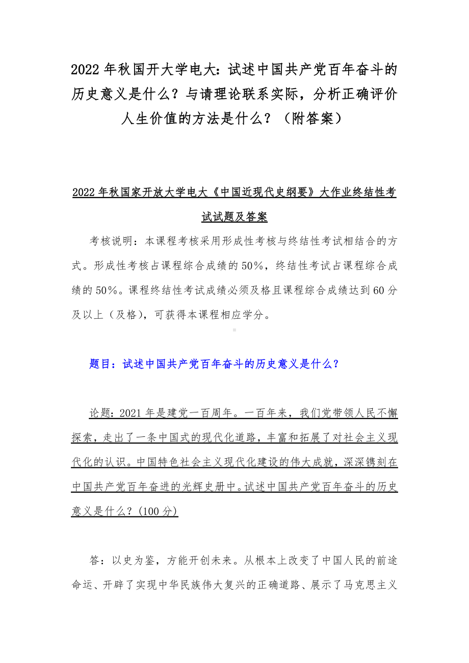 2022年秋国开大学电大：试述中国共产党百年奋斗的历史意义是什么？与请理论联系实际分析正确评价人生价值的方法是什么？（附答案）.docx_第1页