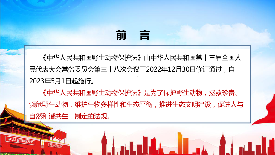 《野生动物保护法》专题学习PPT 《野生动物保护法》全文学习PPT 《野生动物保护法》修订全文PPT.ppt_第2页