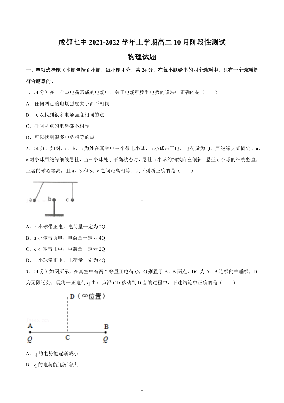 四川省成都市第七 2021-2022学年高二上学期10月阶段性测试物理试题.docx_第1页