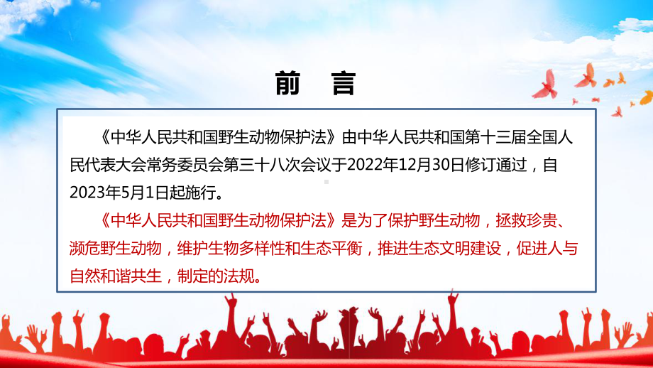 2022《中华人民共和国野生动物保护法》新修订全文学习解读PPT.ppt_第2页