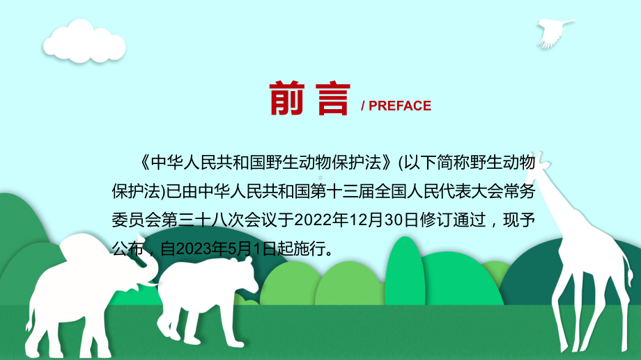 完整解读中华人民共和国野生动物保护法专题课件PPT.pptx_第2页