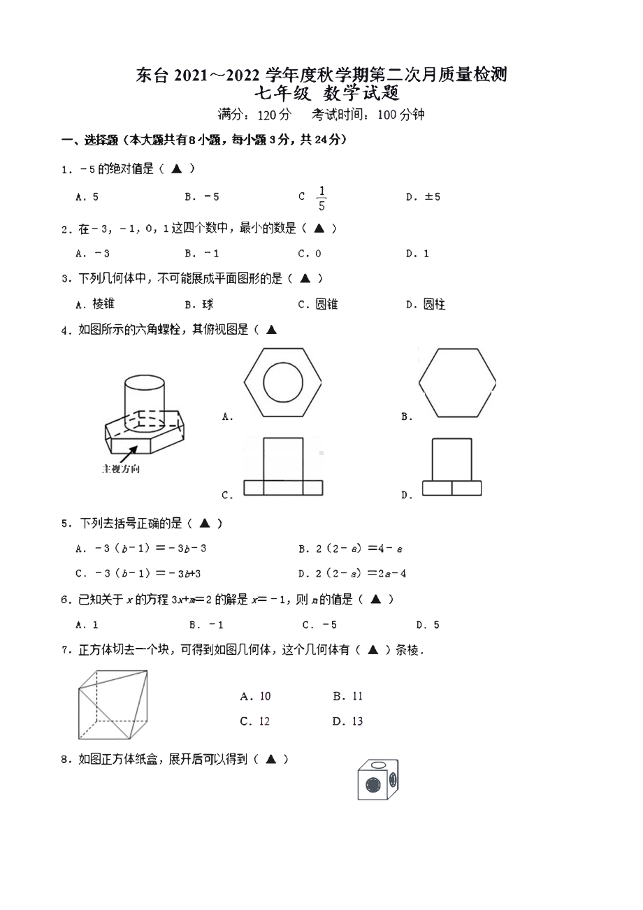 江苏省盐城市东台市2021-2022七年级初一数学12月份试卷.pdf_第1页