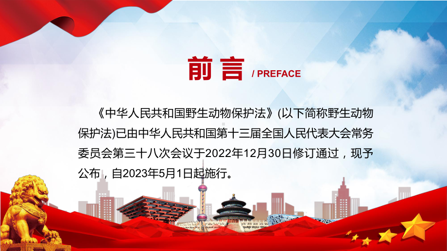 贯彻落实中华人民共和国野生动物保护法专题课件.pptx_第2页