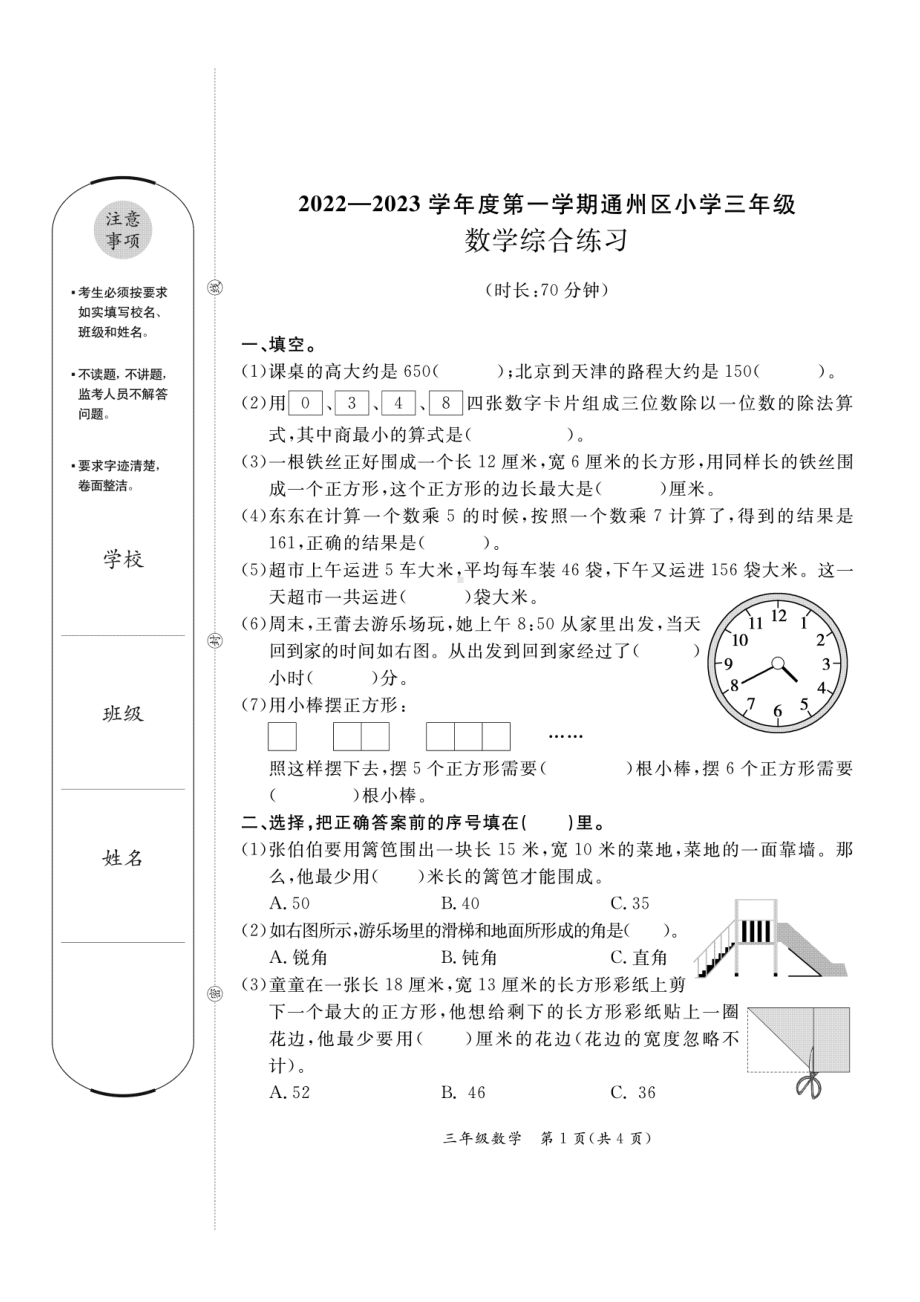 北京市通州区2022-2023年三年级上学期期末数学综合练习.pdf_第1页