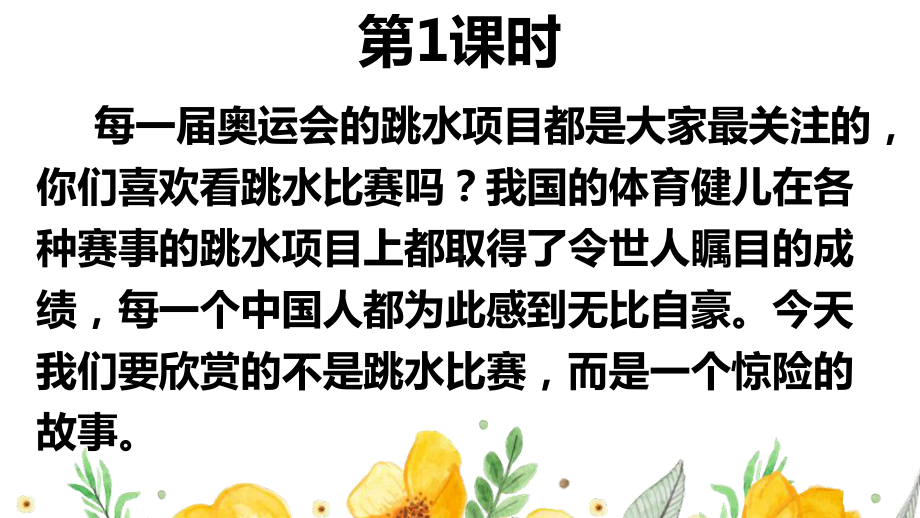 部编人教版五年级下语文17《跳水》优质示范公开课教学课件.pptx_第1页