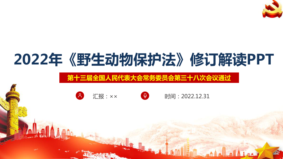 2022年《野生动物保护法》专题解读PPT 2022年《野生动物保护法》详解PPT 2022年《野生动物保护法》学习PPT.ppt_第1页