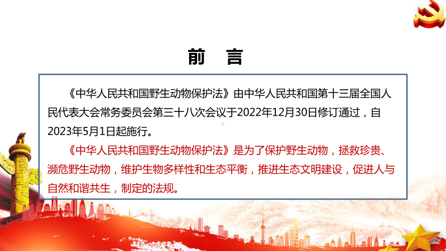 2022年《野生动物保护法》专题解读PPT 2022年《野生动物保护法》详解PPT 2022年《野生动物保护法》学习PPT.ppt_第2页