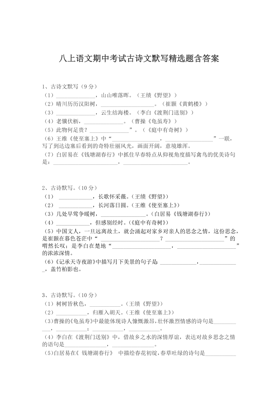 八上语文期中考试古诗文默写精选题含答案.docx_第1页