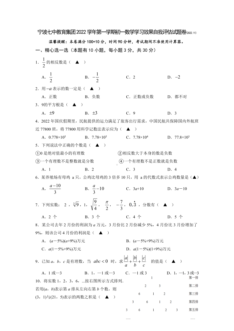 浙江省宁波市七中教育集团2022-2023七年级上学期数学期中试卷+答案.docx_第1页