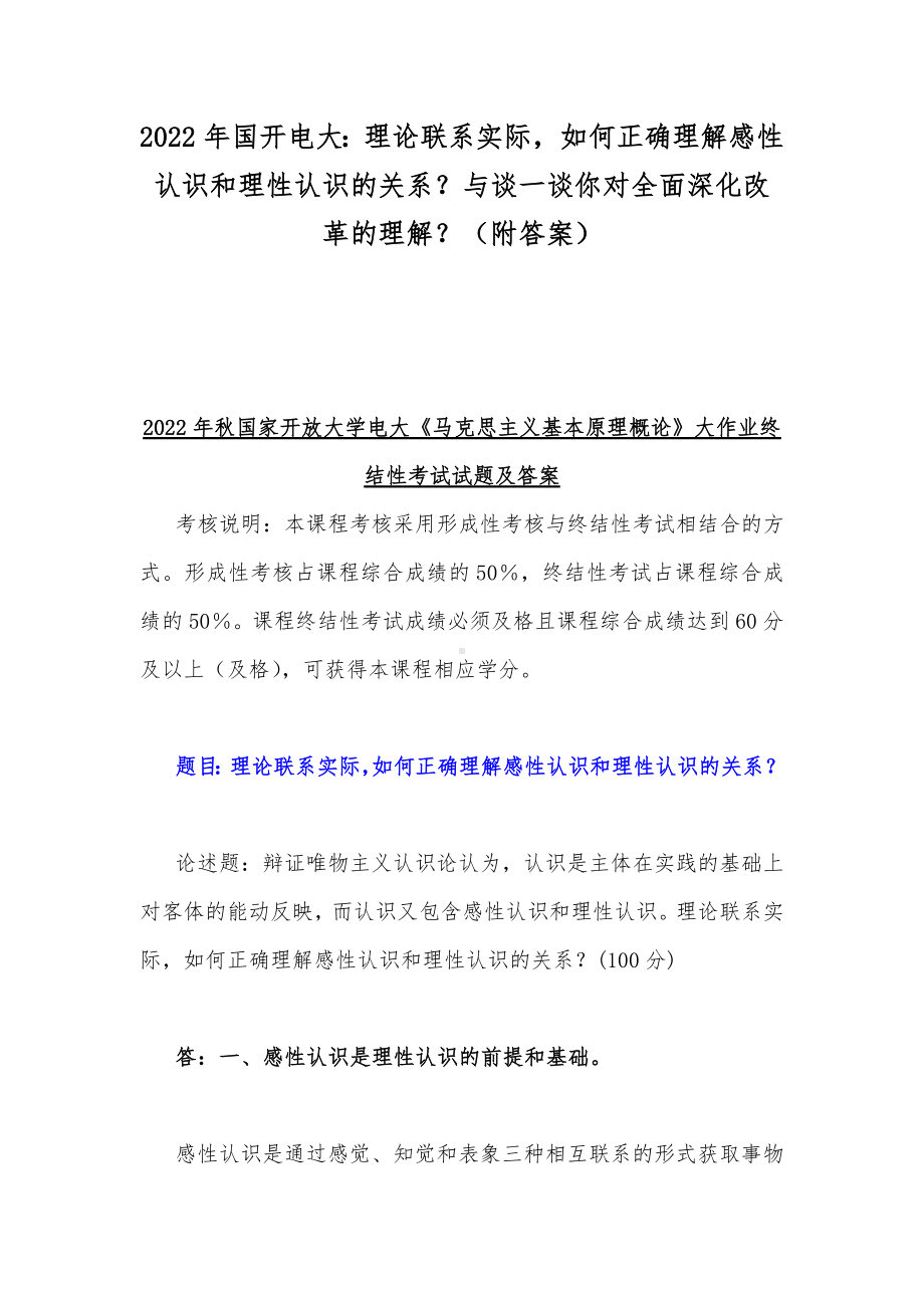 2022年国开电大：理论联系实际如何正确理解感性认识和理性认识的关系？与谈一谈你对全面深化改革的理解？（附答案）.docx_第1页