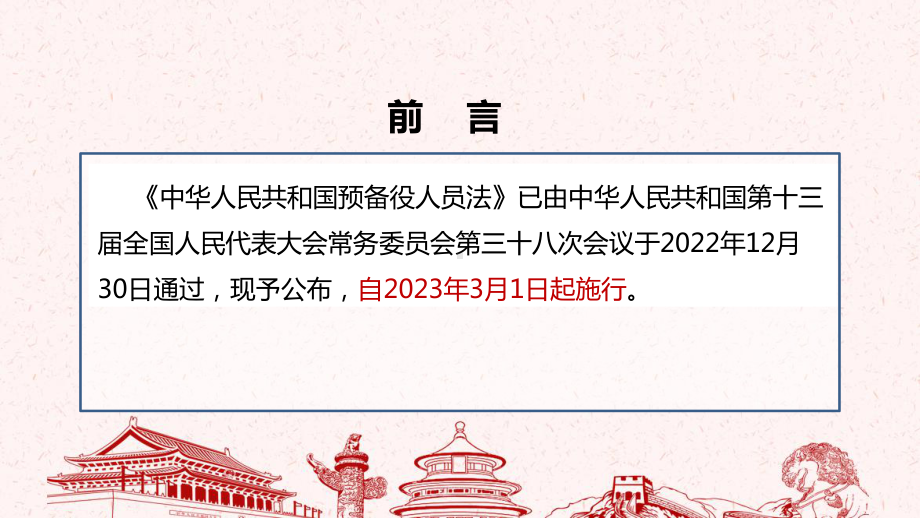 预备役人员法全文PPT 预备役人员法学习PPT 预备役人员法制定解读PPT.ppt_第2页