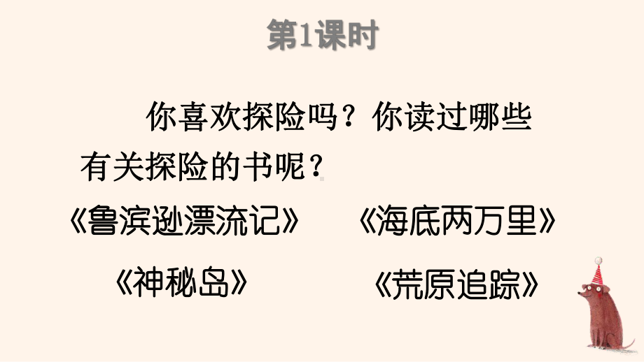 部编人教版五年级下语文《习作：神奇的探险之旅》优质示范公开课教学课件.pptx_第2页