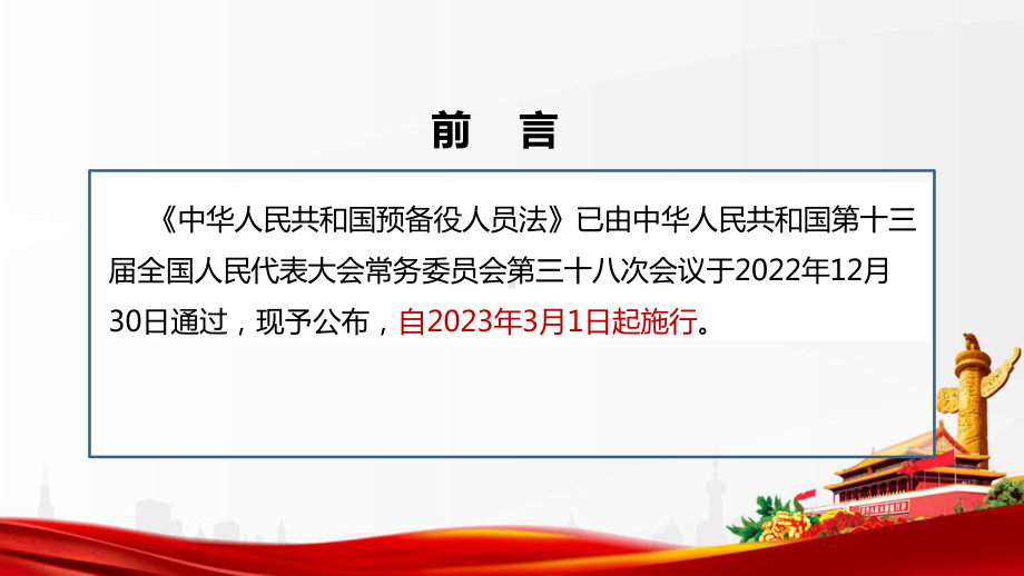 《中华人民共和国预备役人员法》全文解读PPT 《中华人民共和国预备役人员法》专题PPT 《中华人民共和国预备役人员法》详解PPT 《中华人民共和国预备役人员法》PPT.ppt_第2页