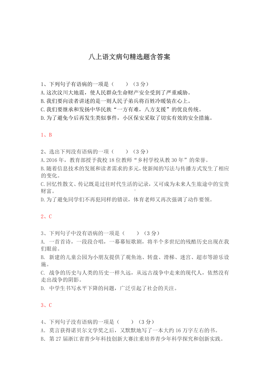 八上语文病句精选题含答案.docx_第1页