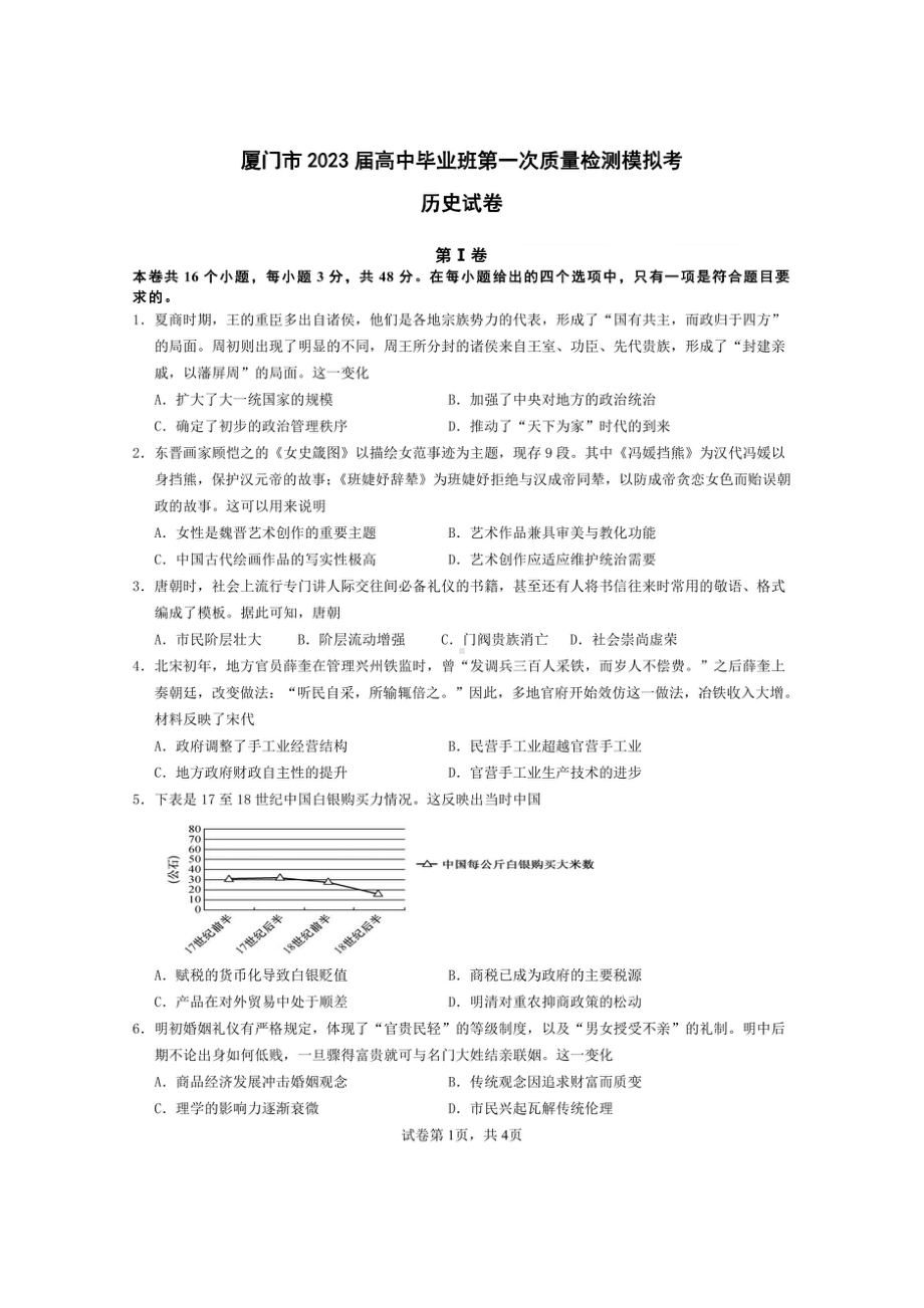 福建省厦门1中2023届高三上学期12月月考历史试卷+答案.pdf_第1页