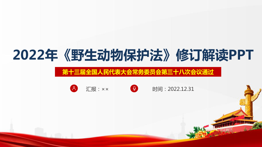 《中华人民共和国野生动物保护法》全文解读PPT 《中华人民共和国野生动物保护法》修订解读PPT 《中华人民共和国野生动物保护法》专题PPT.ppt_第1页